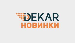 Сразу две новинки от Dekar появились в продаже Сразу две новинки от Dekar появились в продаже