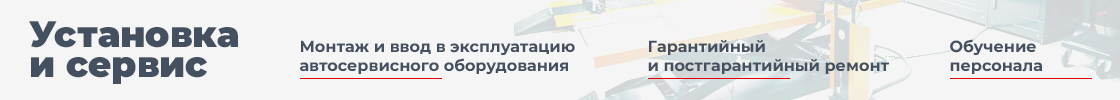 Сервисное обслуживание